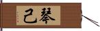 琴己 Hand Scroll