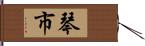 琴市 Hand Scroll