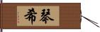 琴希 Hand Scroll