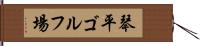 琴平ゴルフ場 Hand Scroll