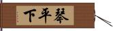 琴平下 Hand Scroll
