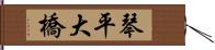 琴平大橋 Hand Scroll