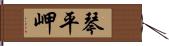 琴平岬 Hand Scroll