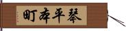 琴平本町 Hand Scroll