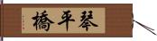 琴平橋 Hand Scroll