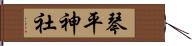 琴平神社 Hand Scroll