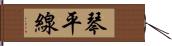 琴平線 Hand Scroll