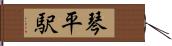 琴平駅 Hand Scroll