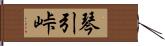 琴引峠 Hand Scroll