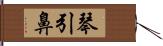 琴引鼻 Hand Scroll