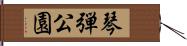 琴弾公園 Hand Scroll