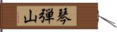 琴弾山 Hand Scroll