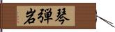 琴弾岩 Hand Scroll