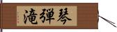 琴弾滝 Hand Scroll