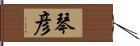 琴彦 Hand Scroll