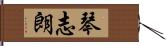 琴志朗 Hand Scroll