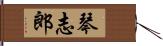 琴志郎 Hand Scroll