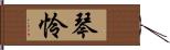 琴怜 Hand Scroll