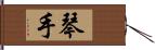 琴手 Hand Scroll