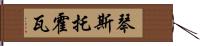 琴斯托霍瓦 Hand Scroll