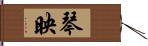 琴映 Hand Scroll
