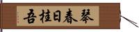 琴春日桂吾 Hand Scroll