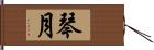 琴月 Hand Scroll