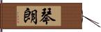 琴朗 Hand Scroll