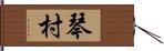 琴村 Hand Scroll
