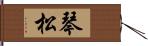琴松 Hand Scroll