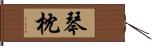 琴枕 Hand Scroll