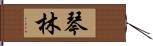 琴林 Hand Scroll