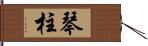 琴柱 Hand Scroll