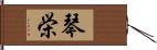 琴栄 Hand Scroll