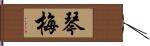 琴梅 Hand Scroll