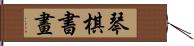 琴棋書畫 Hand Scroll