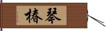 琴椿 Hand Scroll
