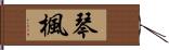 琴楓 Hand Scroll