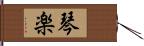 琴楽 Hand Scroll