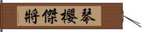 琴櫻傑將 Hand Scroll