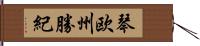 琴欧州勝紀 Hand Scroll