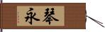 琴永 Hand Scroll