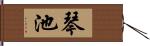 琴池 Hand Scroll
