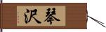 琴沢 Hand Scroll