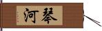 琴河 Hand Scroll