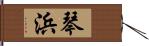 琴浜 Hand Scroll