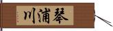 琴浦川 Hand Scroll