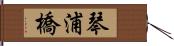 琴浦橋 Hand Scroll