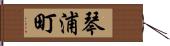 琴浦町 Hand Scroll