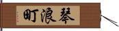 琴浪町 Hand Scroll